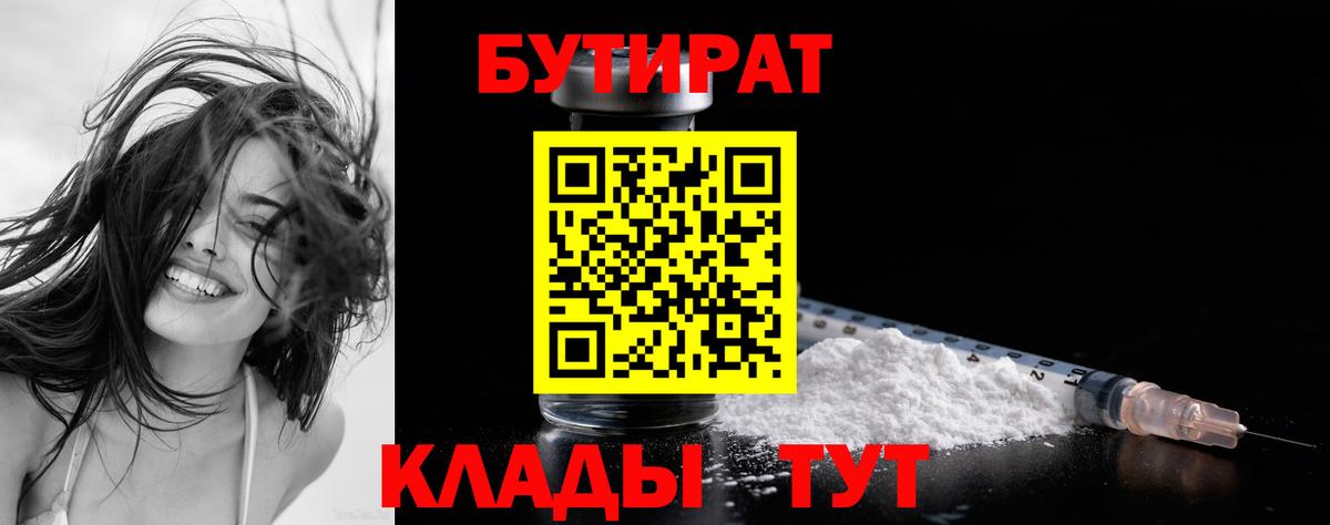 Бутират  Вход с VPN  Трёхгорный  БУТИРАТ 99% 