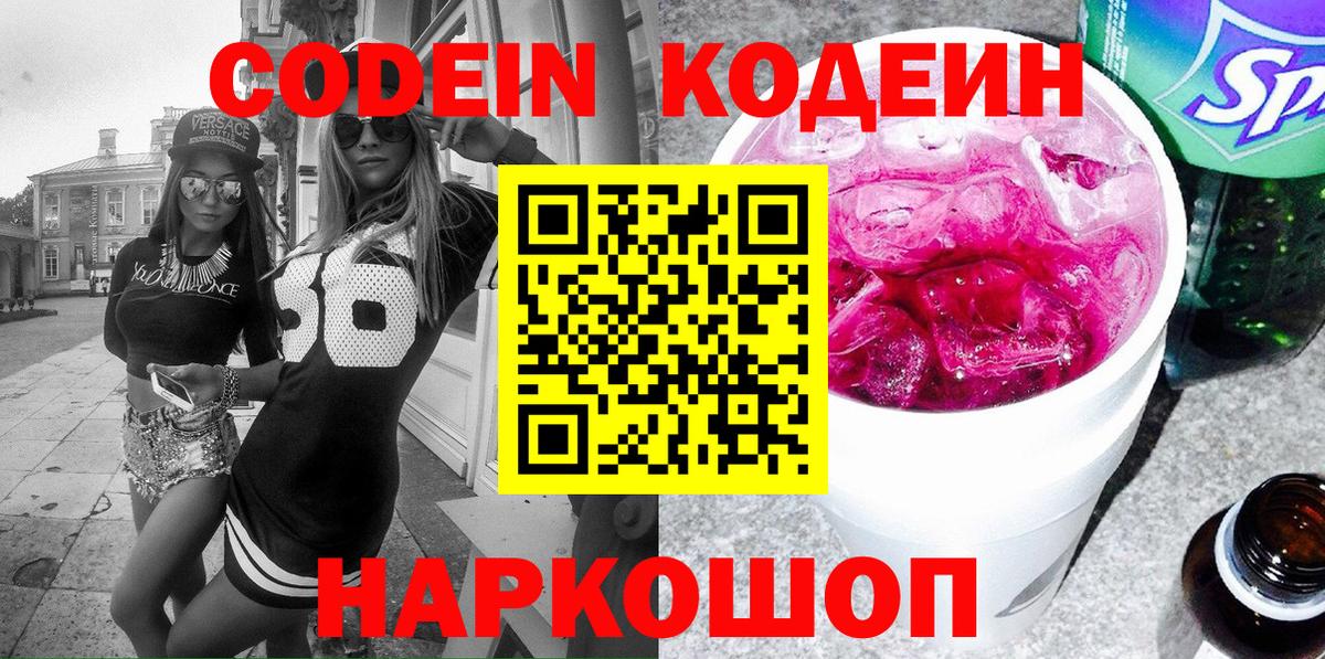 Кодеин Purple Drank  Вход с VPN  Трёхгорный 